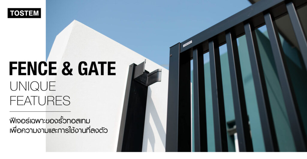 FENCE & GATE UNIQUE FEATURES ฟีเจอร์เฉพาะของรั้วทอสเท็ม เพื่อความงามและ ...