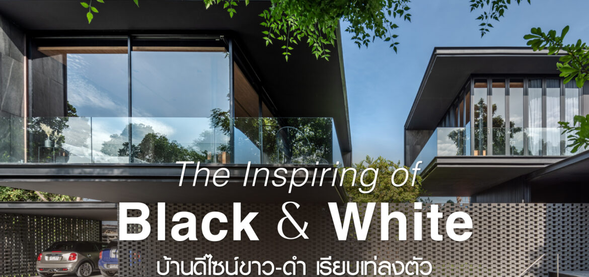 The Inspiring of Black & White บ้านดีไซน์ขาว-ดำ เรียบเท่ลงตัว