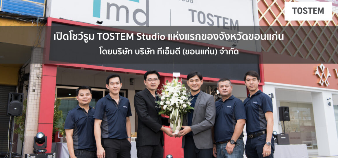 เปิดโชว์รูม TOSTEM Studio แห่งแรกของจังหวัดขอนแก่น