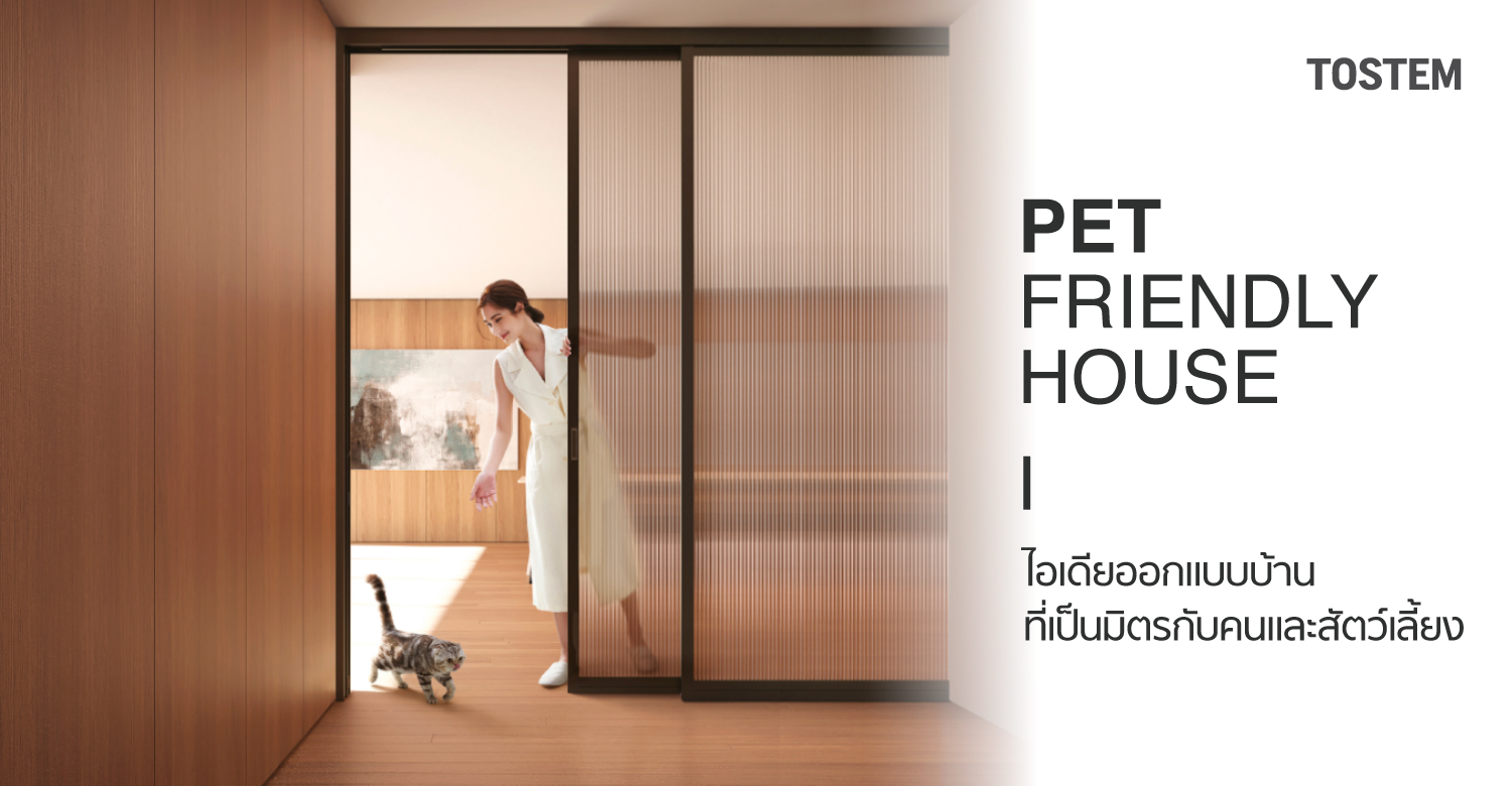 Pet-Friendly House ไอเดียออกแบบบ้าน ที่เป็นมิตรกับคนและสัตว์เลี้ยง