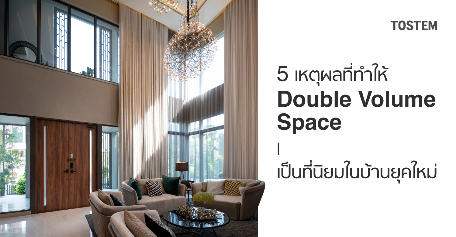 5 เหตุผลที่ทำให้ Double Volume Space เป็นที่นิยมในบ้านยุคใหม่