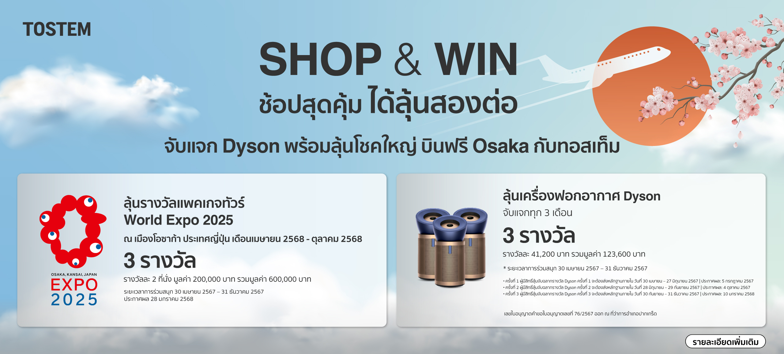 รายละเอียดเงื่อนไขการร่วมกิจกรรมโปรโมชั่น SHOP & WIN ช้อปสุดคุ้ม ได้ลุ้นสองต่อ จับแจก Dyson พร้อมลุ้นโชคใหญ่ บินฟรี Osaka กับทอสเท็ม