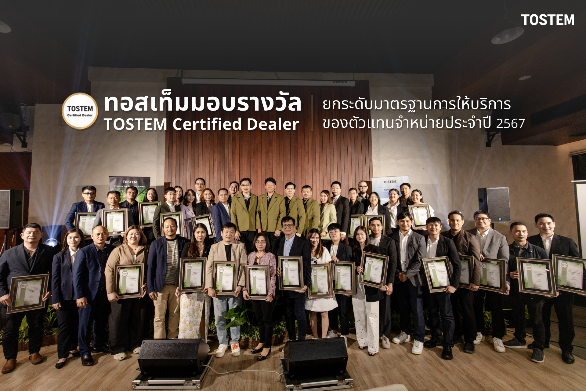 ทอสเท็ม มอบรางวัล TOSTEM Certified Dealer ในการยกระดับมาตรฐานการให้บริการของตัวแทนจำหน่ายประจำปี 2567