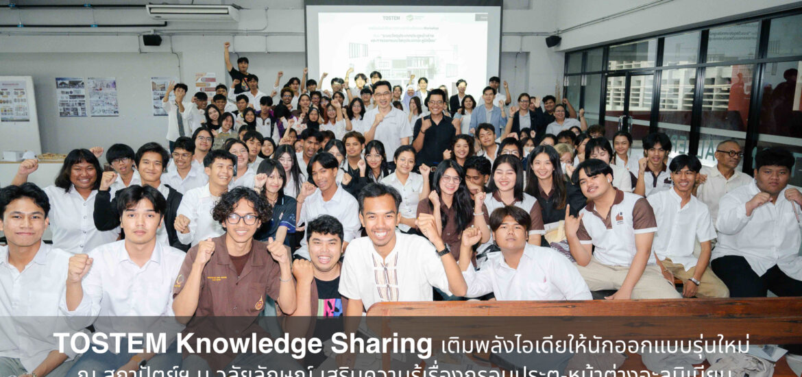 TOSTEM Knowledge Sharing เยือนถิ่นเมืองคอน นครศรีธรรมราช เติมพลังไอเดียนักออกแบบรุ่นใหม่ ณ คณะสถาปัตย์ฯ ม.วลัยลักษณ์