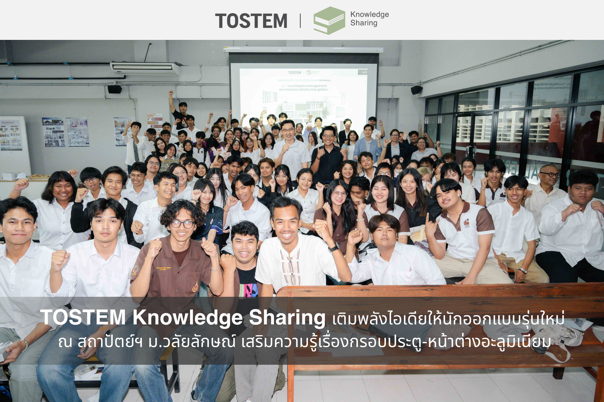 TOSTEM Knowledge Sharing เยือนถิ่นเมืองคอน นครศรีธรรมราช เติมพลังไอเดียนักออกแบบรุ่นใหม่ ณ คณะสถาปัตย์ฯ ม.วลัยลักษณ์