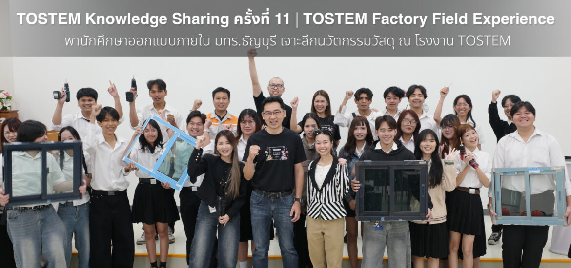 TOSTEM Knowledge Sharing ครั้งที่ 11 | TOSTEM Factory Field Experience พานักศึกษาออกแบบภายใน มทร.ธัญบุรี เจาะลึกนวัตกรรมวัสดุ ณ โรงงาน TOSTEM
