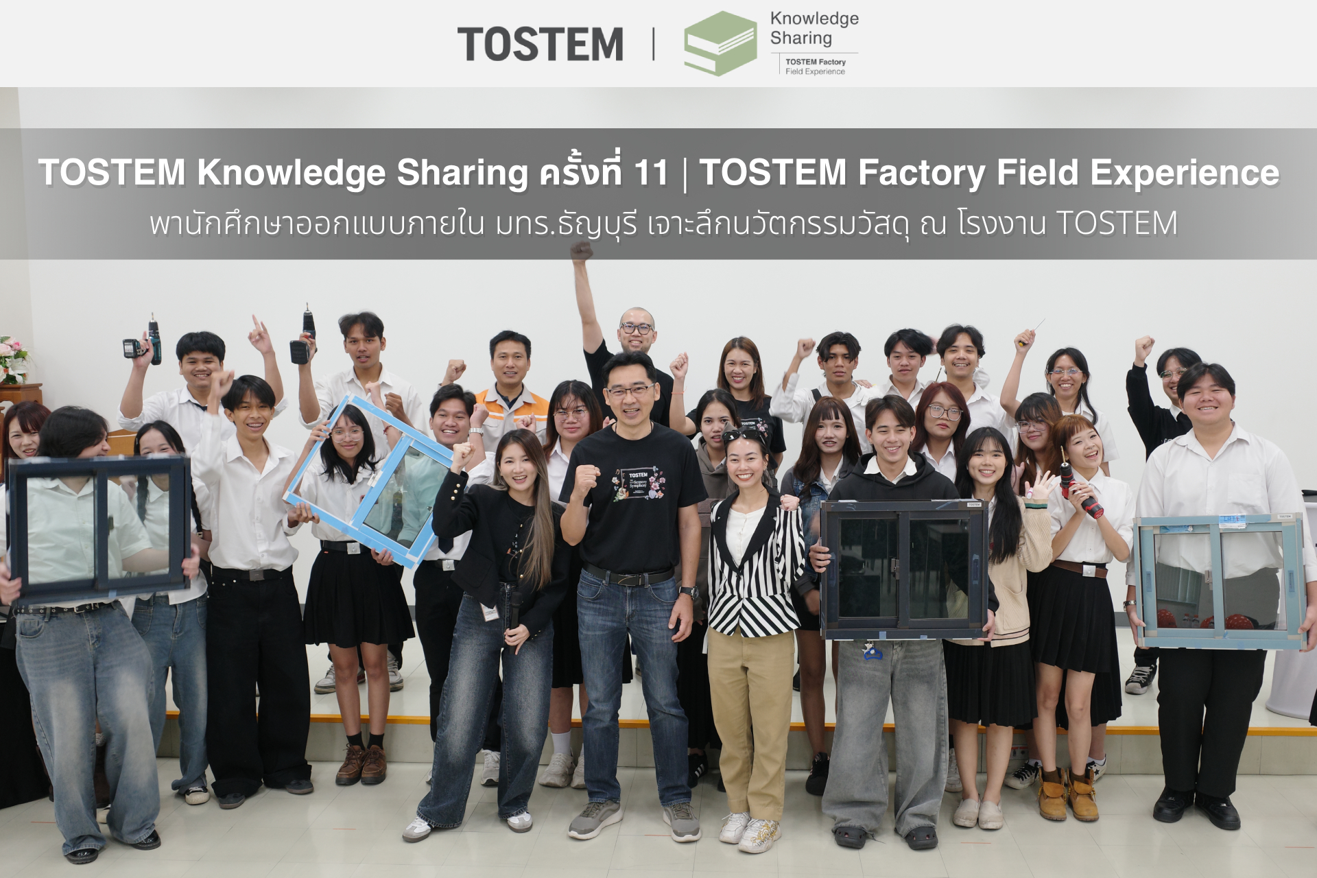 TOSTEM Knowledge Sharing ครั้งที่ 11 | TOSTEM Factory Field Experience พานักศึกษาออกแบบภายใน มทร.ธัญบุรี เจาะลึกนวัตกรรมวัสดุ ณ โรงงาน TOSTEM