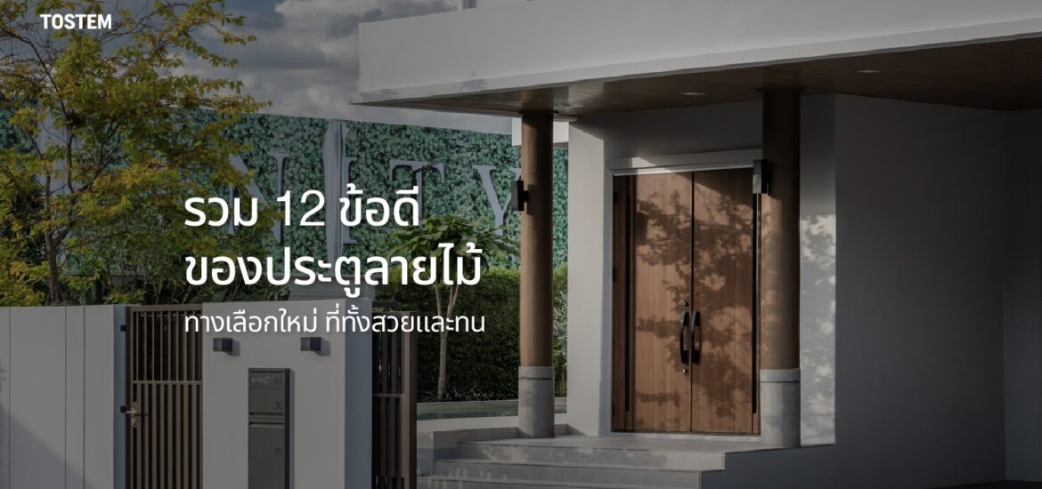 ปกบทความ 12 ประตูลายไม้คืออะไร