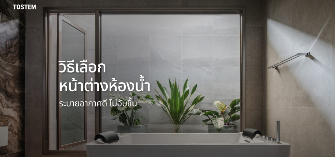 ปกบทความ หน้าต่างห้องน้ำ เลือกแบบไหนดี?