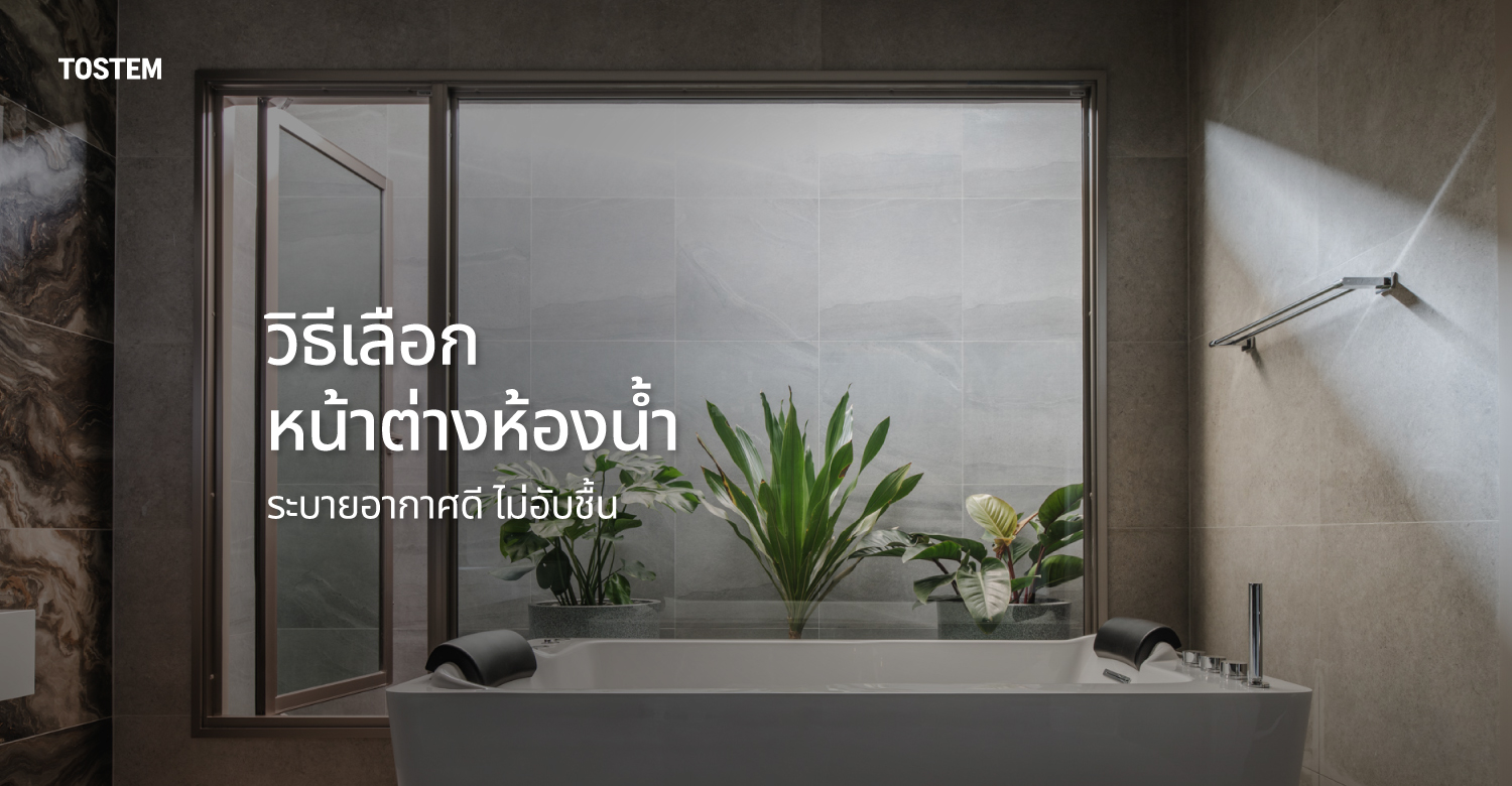 ปกบทความ หน้าต่างห้องน้ำ เลือกแบบไหนดี?