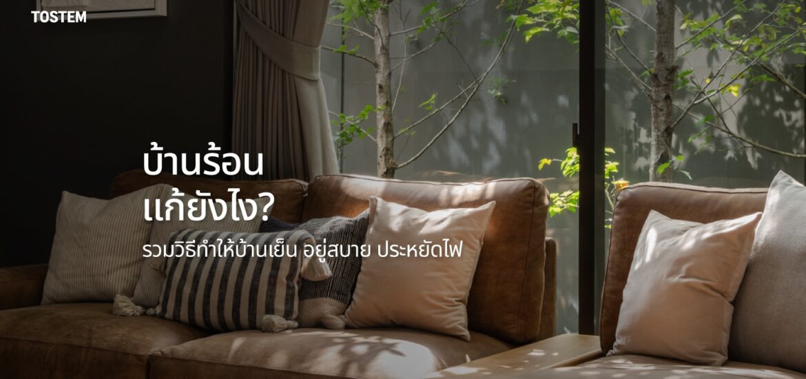 ปกบทความ วิธีทำให้บ้านเย็น