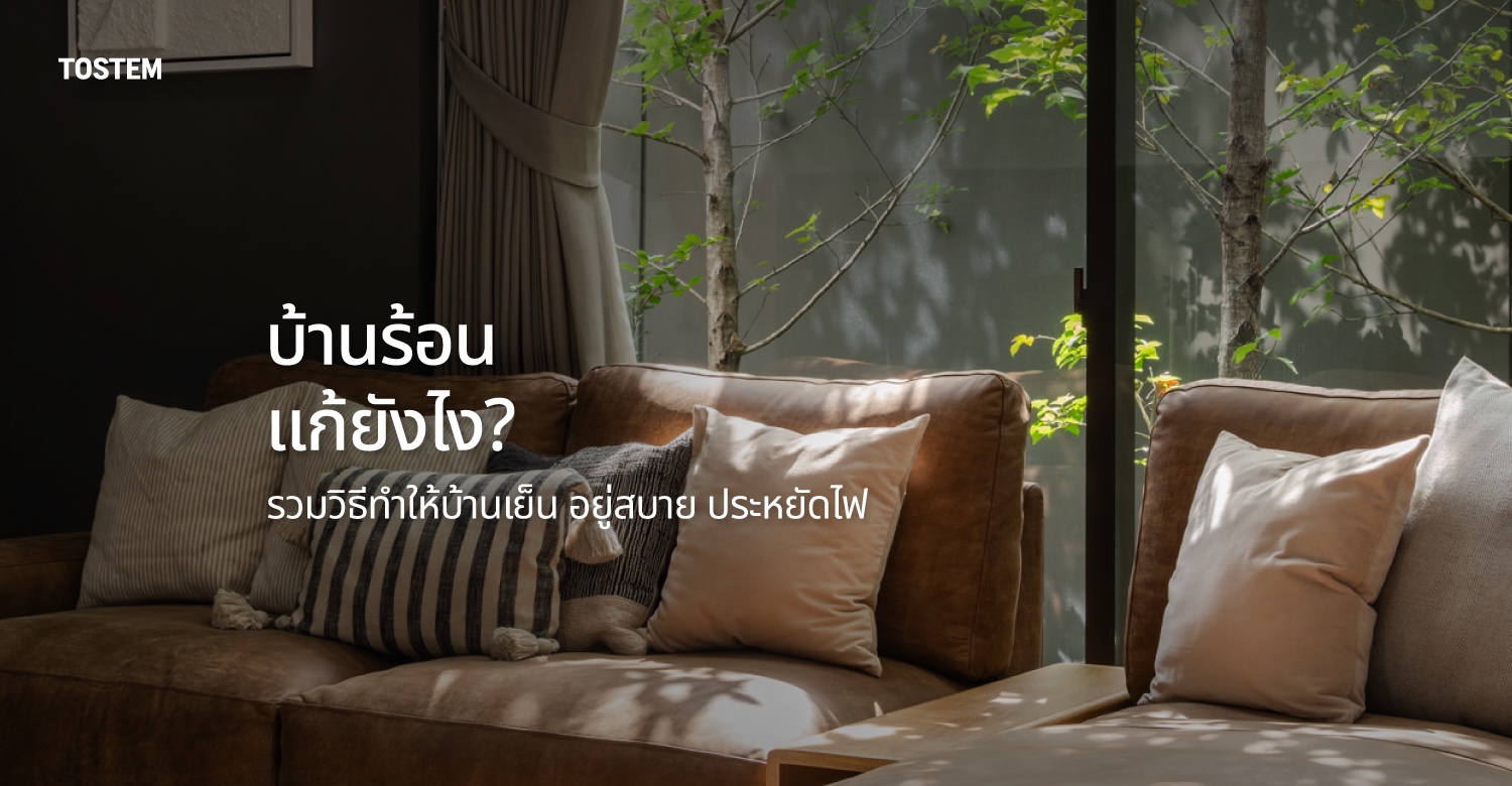 ปกบทความ วิธีทำให้บ้านเย็น