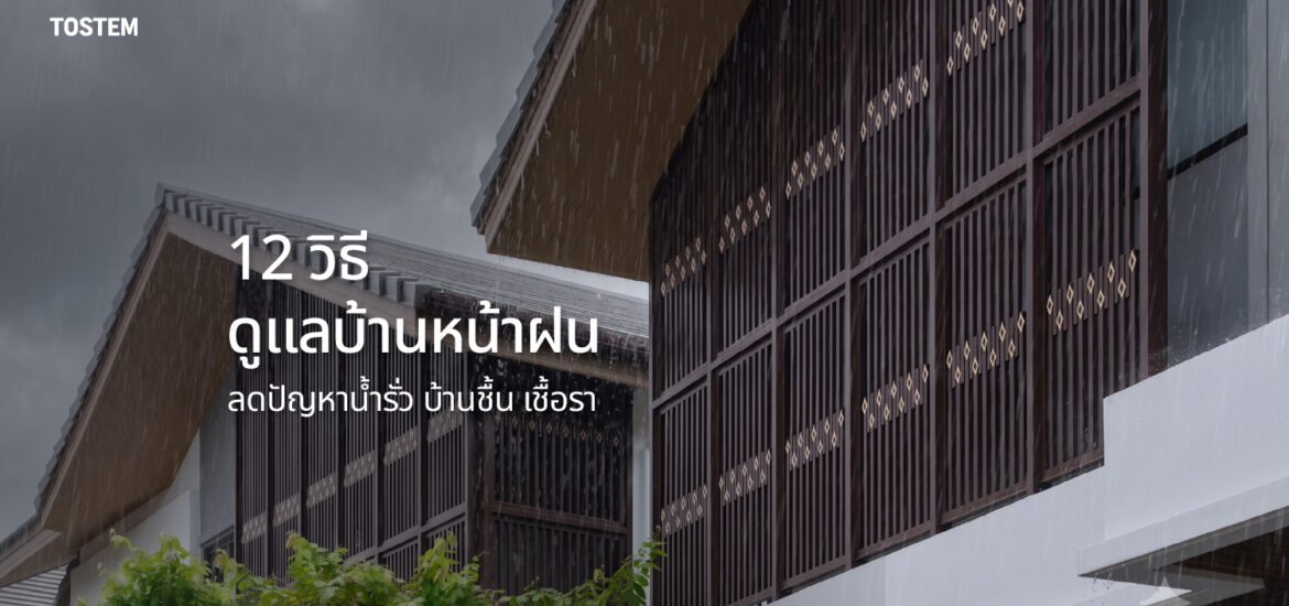 ปกบทความ วิธีดูแลบ้านหน้าฝน