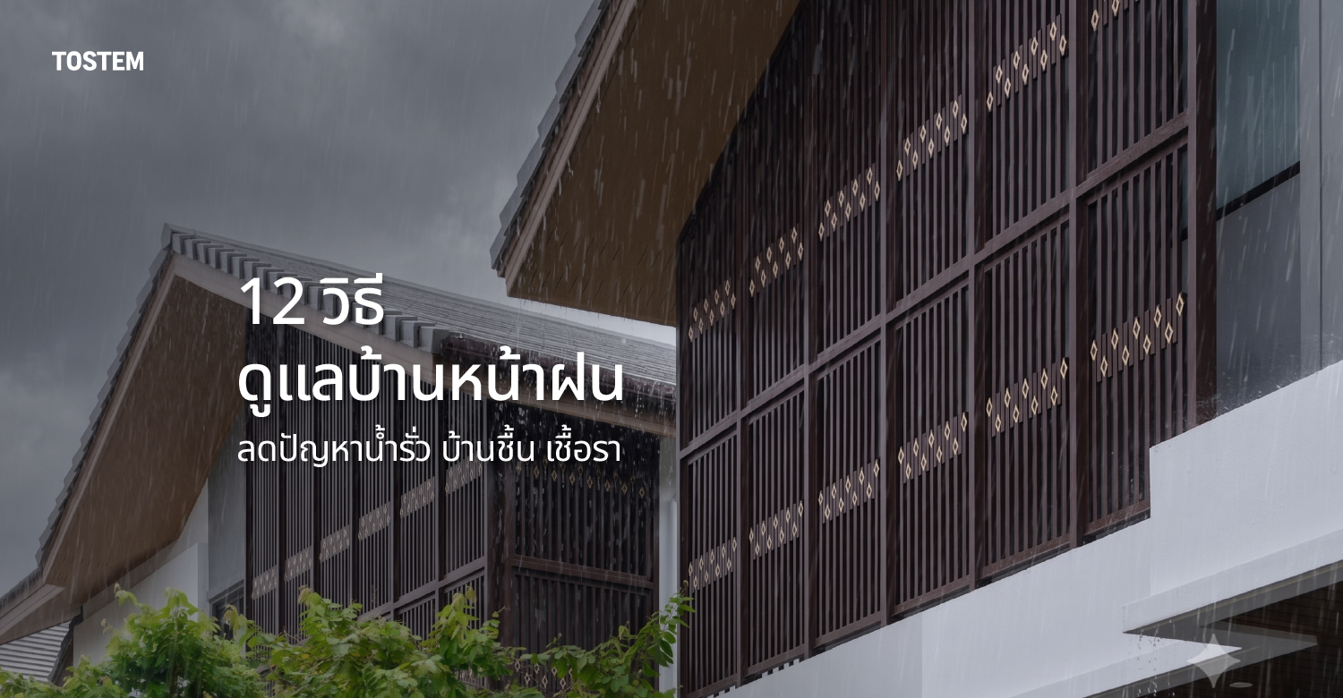 ปกบทความ วิธีดูแลบ้านหน้าฝน