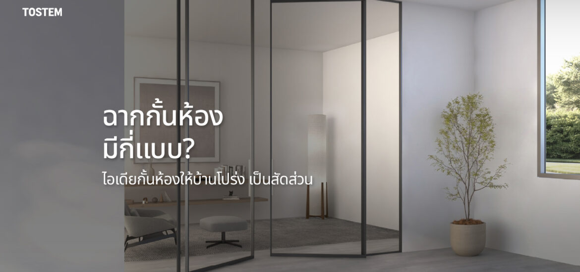 ปกบทความ ฉากกั้นห้อง