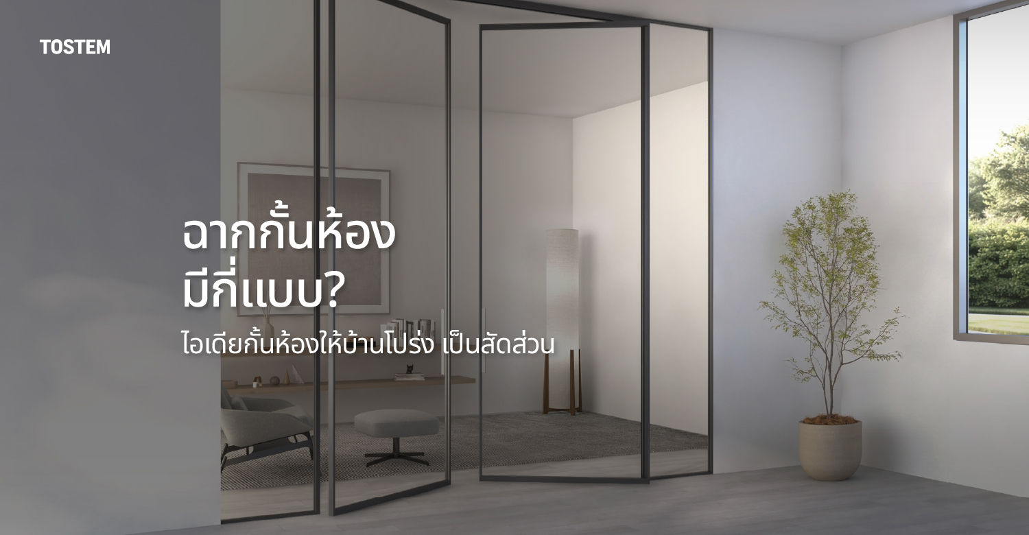 ปกบทความ ฉากกั้นห้อง