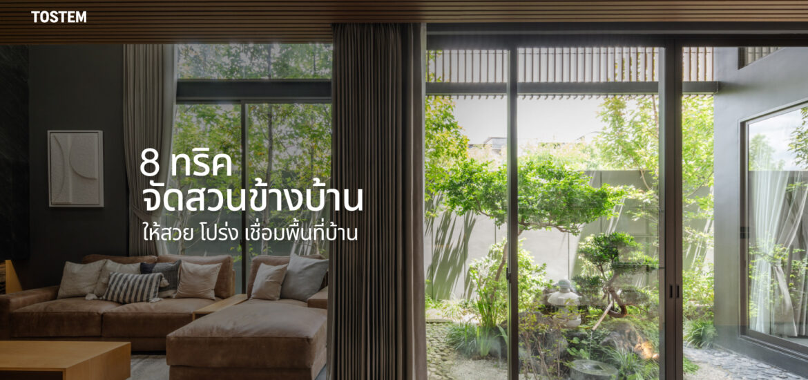 ปกบทความ 8 ทริคจัดสวนข้างบ้านให้สวยน่ามอง พร้อมฟังก์ชันเชื่อมพื้นที่บ้านให้โปร่ง