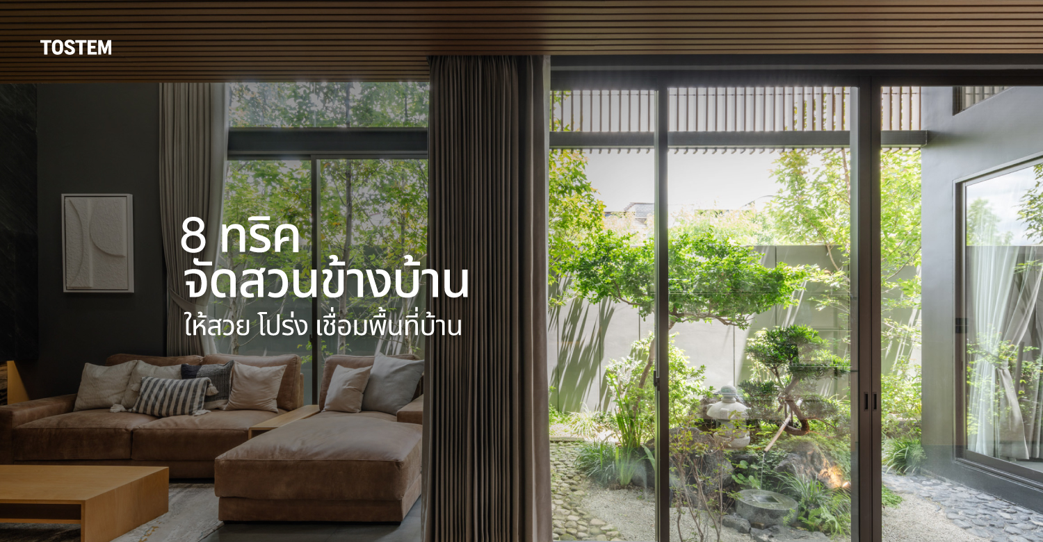ปกบทความ 8 ทริคจัดสวนข้างบ้านให้สวยน่ามอง พร้อมฟังก์ชันเชื่อมพื้นที่บ้านให้โปร่ง