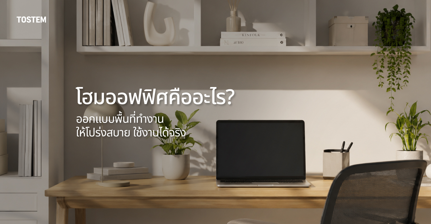 ปกบทความโฮมออฟฟิศ