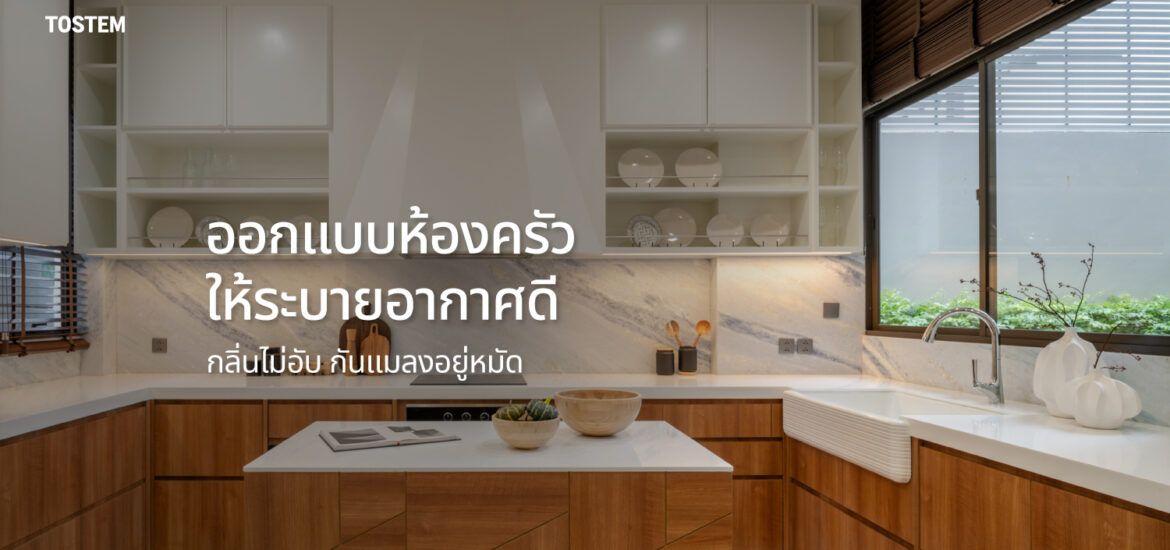 ปกบทความหลักการออกแบบห้องครัวให้ระบายอากาศดี