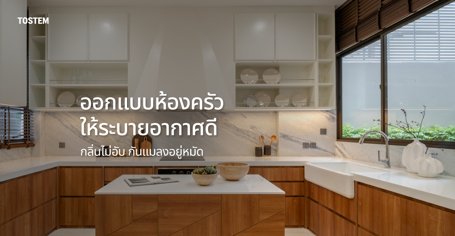 ปกบทความหลักการออกแบบห้องครัวให้ระบายอากาศดี