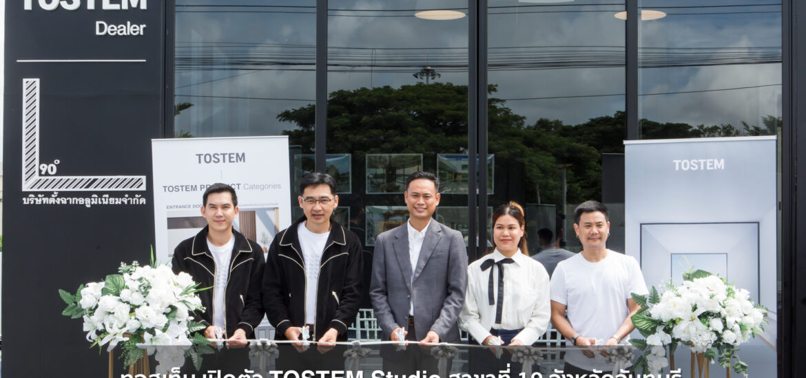 ทอสเท็ม เปิดตัว TOSTEM Studio สาขาที่ 19 จังหวัดจันทบุรี ตอกย้ำการขยายเครือข่ายเพื่อยกระดับประสบการณ์ลูกค้าและบริการติดตั้ง