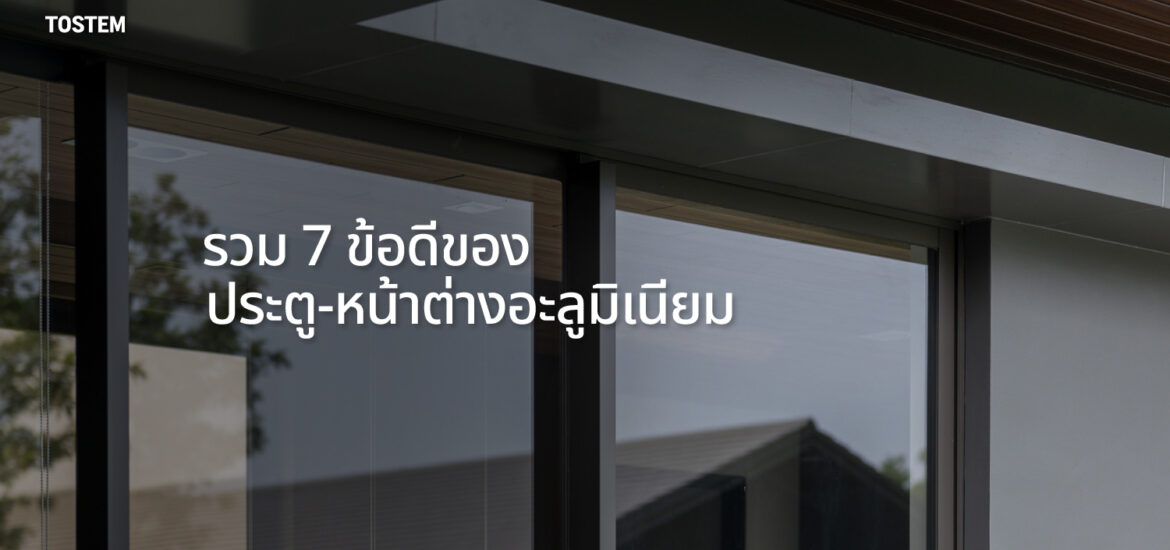 ปกบทความ ประตู-หน้าต่างอะลูมิเนียมดีไหม? รู้จัก 7 ข้อดีก่อนเลือกใช้กับบ้าน
