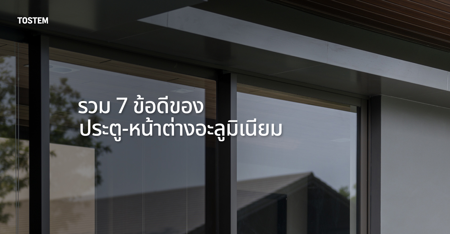 ปกบทความ ประตู-หน้าต่างอะลูมิเนียมดีไหม? รู้จัก 7 ข้อดีก่อนเลือกใช้กับบ้าน