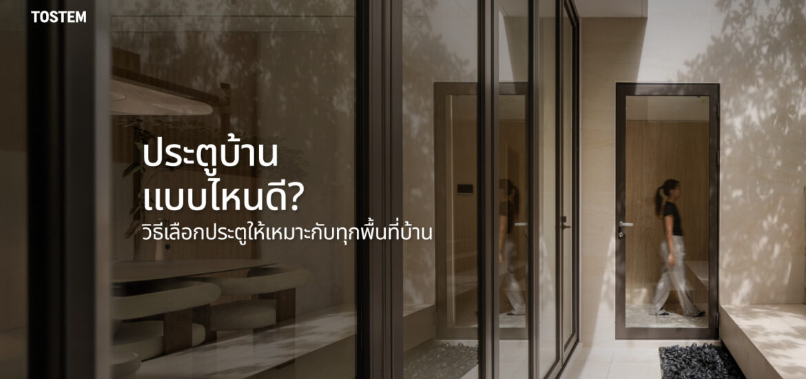 ปกบทความ ประตูบ้านแบบไหนดี? วิธีเลือกประตูให้เหมาะกับทุกพื้นที่ก่อนสร้างบ้าน