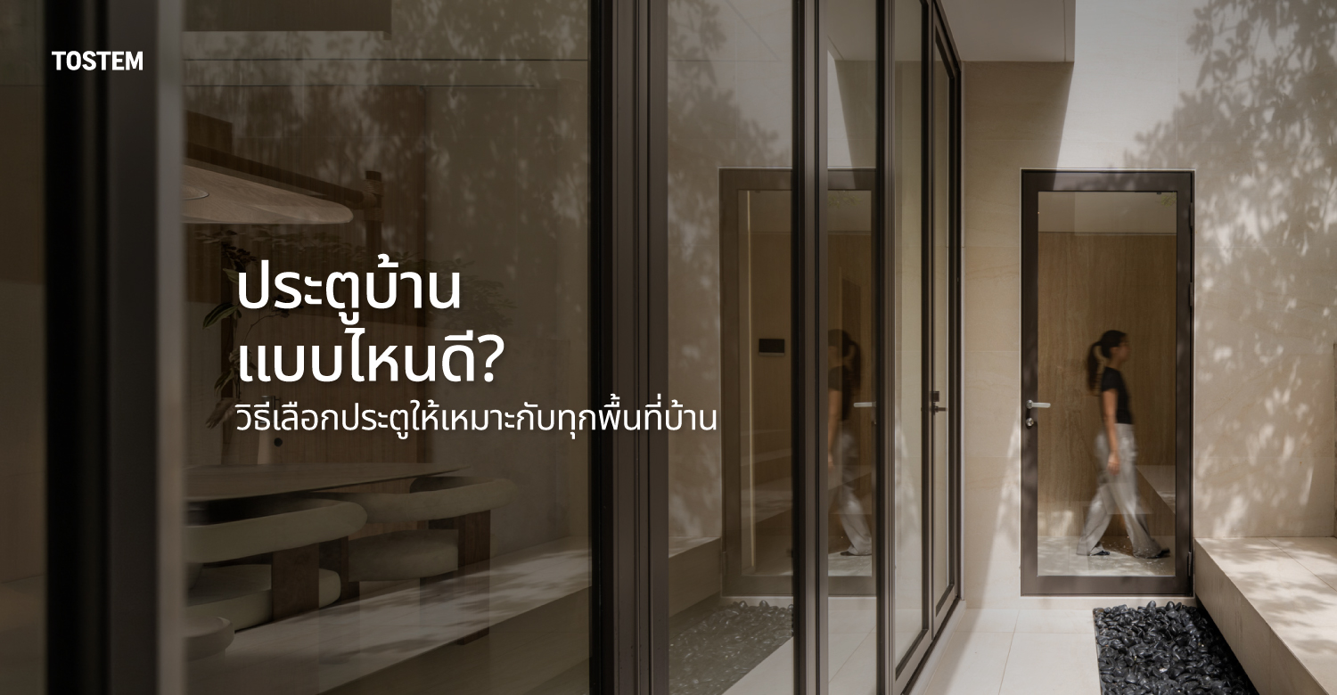 ปกบทความ ประตูบ้านแบบไหนดี? วิธีเลือกประตูให้เหมาะกับทุกพื้นที่ก่อนสร้างบ้าน