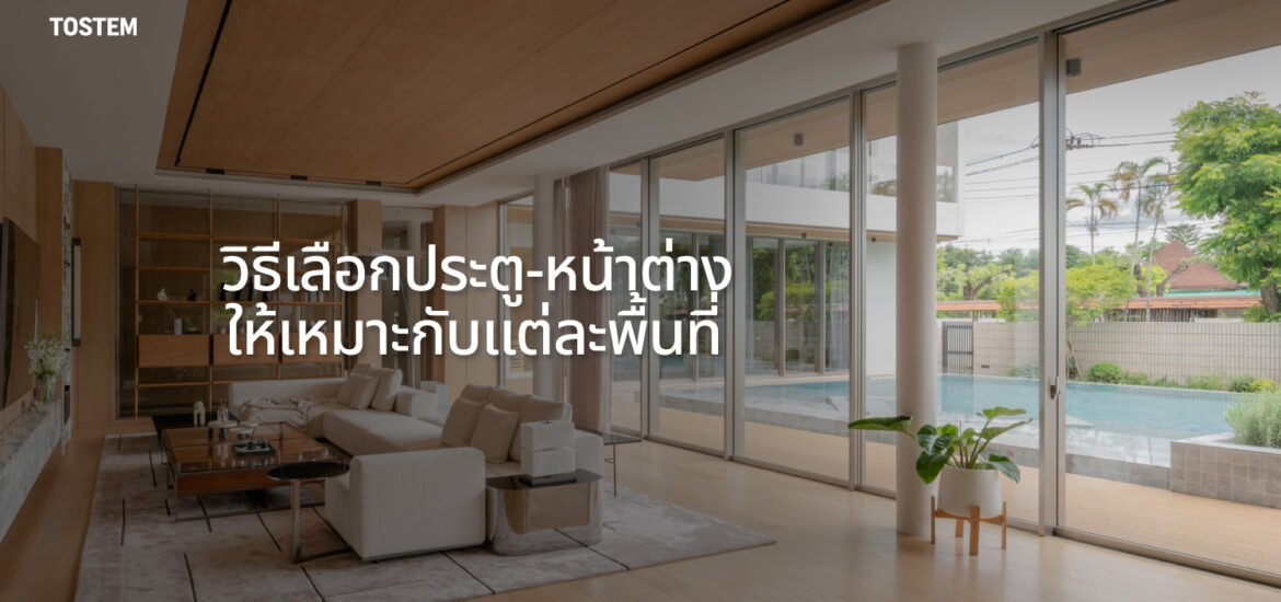 ปกบทความ สร้างบ้านต้องรู้อะไรบ้าง? Checklist เลือกประตู-หน้าต่างให้จบตั้งแต่ต้น