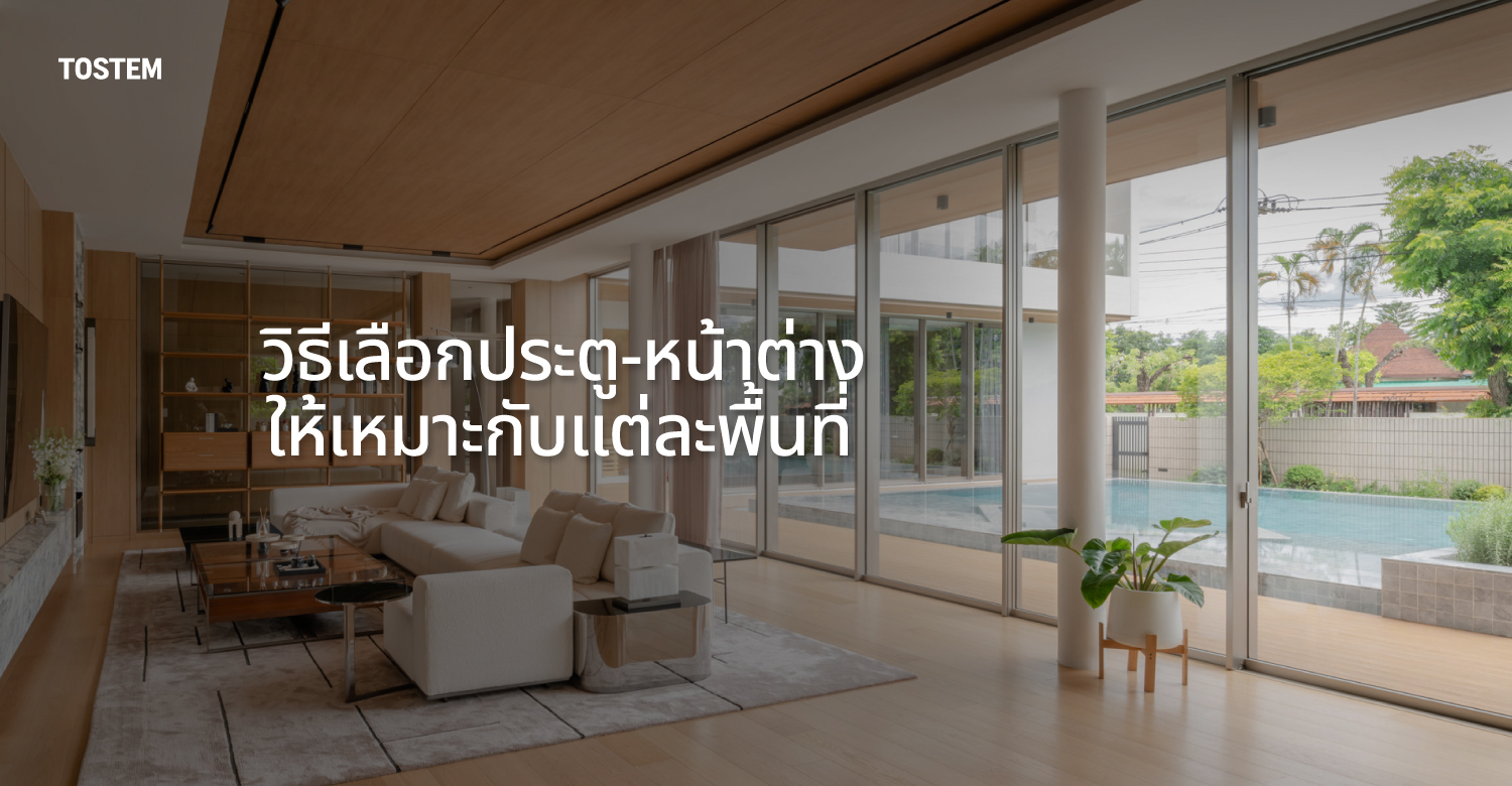 ปกบทความ สร้างบ้านต้องรู้อะไรบ้าง? Checklist เลือกประตู-หน้าต่างให้จบตั้งแต่ต้น
